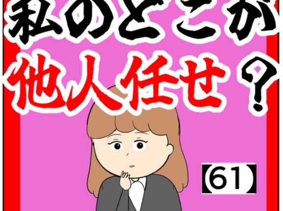 (ありますか?)私のどこが他人任せ？【61話】