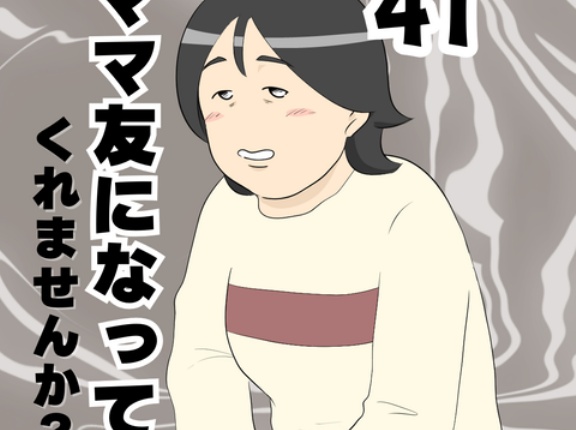 ママ友になってくれませんか？４１