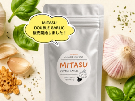 MITASU ダブルガーリック、販売を開始しました！
