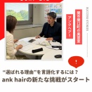 関市関口町の美容室ank hair (アンクヘアー)