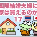 国際結婚夫婦に家は買えるのか17