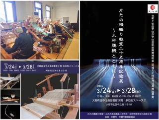 河内木綿と機織りを一途に伝える「かたの機織り教室」が２５周年！中之島図書館で記念展やってます
