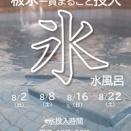 2026.8.11　「氷水風呂」開催のご案内