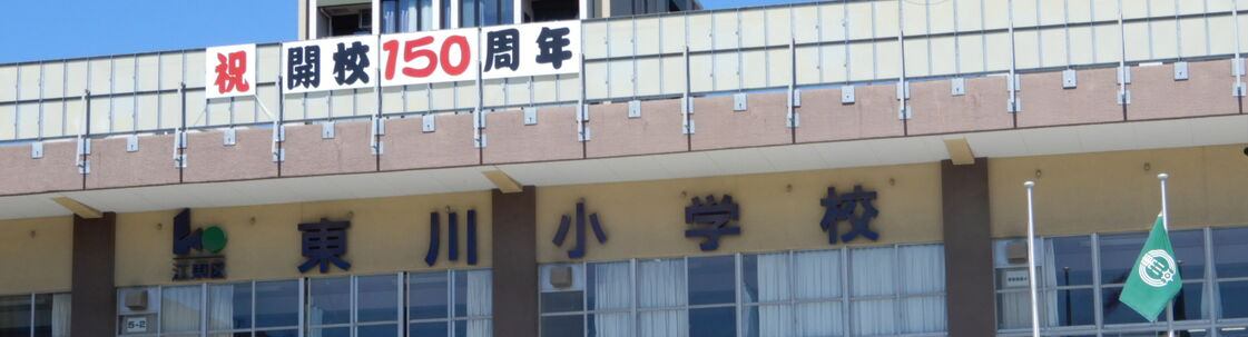 江東区立東川小学校PTAブログ イメージ画像
