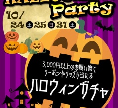【藤岡２りんかんブログ更新】藤岡限定ハロウィンパーティー　11月24（土）25(日)31(土)開催