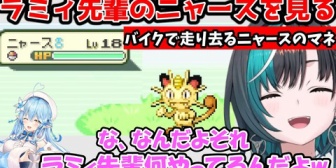【ホロライブ】バイクで走り去るニャースのマネをするラミィ先輩のマネをする千速