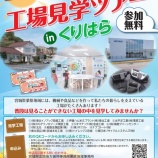 『「親子工場見学ツアーinくりはら」を開催します！』の画像
