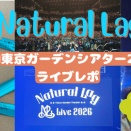 Natural Lag 有明東京ガーデンシアターライブ2026レポ｜武道館発表で涙…感情ジェットコースター参戦記