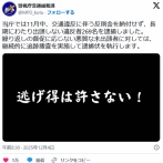 警視庁が SNSで “異例” の『宣戦布告』”交通違反の督促” に応じない者に『逮捕状を執行する』