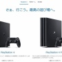 【確定】PS4、PS4 Proがほぼすべて生産終了！