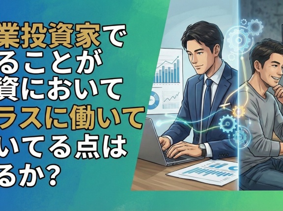 兼業投資家であることが投資においてプラスに働いている点はあるか？