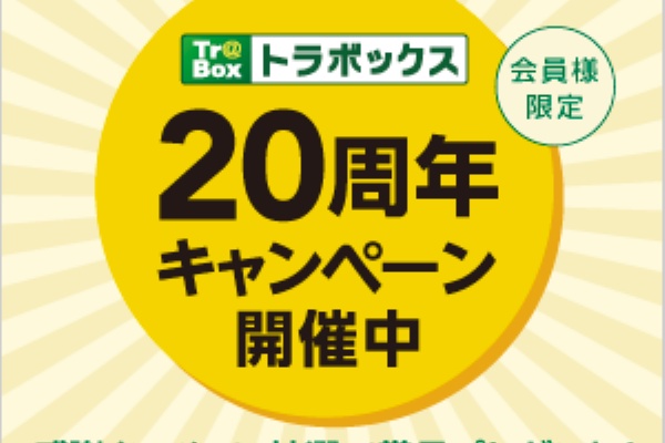 トラボックス創業周年です キャンペーンもやります トラブログ 渋谷で働くトラボックス会長のブログ トラボックス創業周年です キャンペーンもやります トラブログ 渋谷で働くトラボックス会長のブログ
