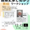 2025年12月13日(土)9:00〜11:30大分県竹田市にて「建築史家と街歩き第3回ワークショップ」開催!!