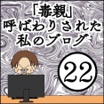 「毒親」呼ばわりされた私のブログ【22】