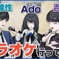 Adoの歌ってみた第2弾投票で推し曲が当たったら即泣くわ…