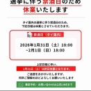 【営業に関するお知らせ】禁酒日に伴う休業のご案内