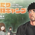 ふたりソロキャンプという何が面白いかわからんマンガを惰性で買ってるモノだが