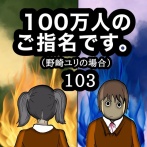 100万人のご指名です。野崎ユリの場合　103