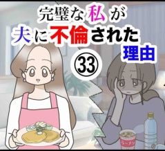 完璧な私が夫に不倫された理由【33】