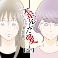 歪んだ愛〜レス夫婦の末路〜【257】