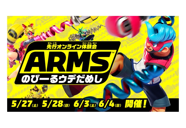 『ARMS』先行オンライン体験会開催決定！時期は5月下旬で時間指定なので注意