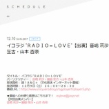 『[メディア情報 12/09(土) 26時～]【超！A&G | 文化放送】イコラジ“RADIO＝LOVE”【出演：=LOVE(イコールラブ) 音嶋莉沙・瀧脇笙古・山本杏奈】』の画像