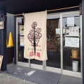麺屋日出次 焼津店【さば節ラー油】＠焼津市八楠
