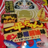 『一平ちゃん夜店の焼そば受験生応援！ポン酢鰹醤油味を食べてみた！』の画像