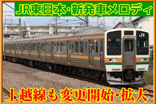 湘南色の部屋（Shonan-color train） - 発車メロディ情報