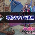 軍船のおすすめ武器まとめ【城プロ:RE 攻略】