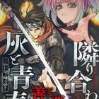 『『魔境斬刻録 隣り合わせの灰と青春』３巻』の画像