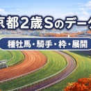 【京都2歳ステークス2025】過去データまとめ｜騎手・種牡馬・脚質・枠順の傾向を整理してみた件