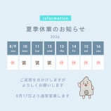 『2026 夏季休暇のお知らせ』の画像