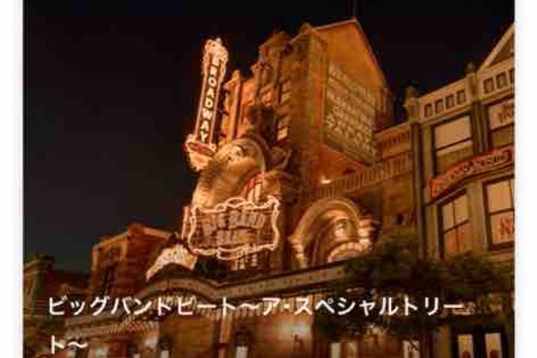 おひとりさまとたまに姪っ子と行くディズニーの旅 ブロードウェイミュージックシアター