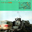 キネ旬「蒸気機関車：1977・7月号No.50 ハドソン特集」を読む：1