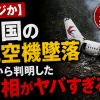 【マジか】乗客全員が死亡した中国の航空機墜落事故、後から判明した真相がヤバすぎる…