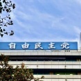 【速報】自民党、ついに始める模様・・・・・