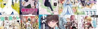 マンガラノベ新刊：5月31日は「お前ごときが魔王に勝てると思うな…6」「勇者のクズ 6」「俺んちに来た女騎士と田舎暮らしすることになった件 14」など