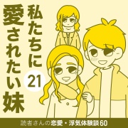私たちに愛されたい妹【21】