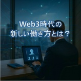『Web3時代の新しい働き方とは？暗号資産で報酬を得る仕組みを解説！』の画像