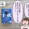 【書評】十戒(夕木春央)