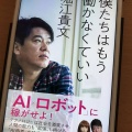 AIで奴隷制度復活か？『僕たちはもう働かなくていい』 を読んで