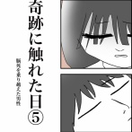 【看護師漫画】奇跡に触れた日〜脳死を乗り越えた男性〜⑤