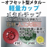 『《新商品♪》オフセット型メタル 軽量カップ』の画像