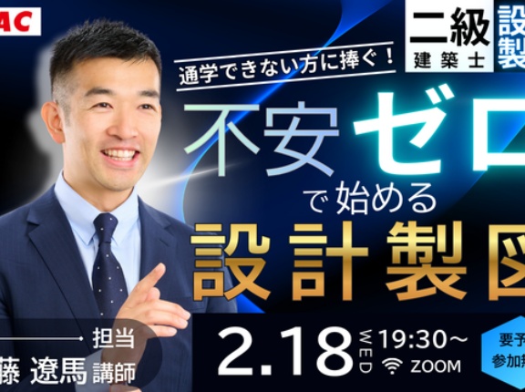 二級建築士(設計製図)無料オンラインセミナー「通学できない方に捧ぐ！不安ゼロで始める設計製図」開催！