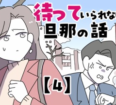 待っていられない旦那の話【4】