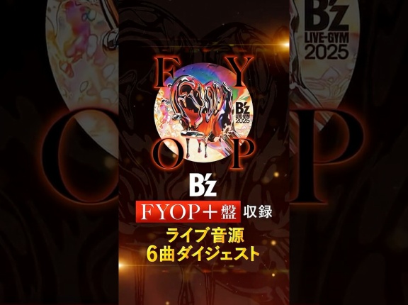 [Youtube]　B’z FYOP＋盤 LIVE音源 DIGEST