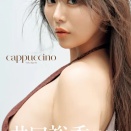 井口裕香写真集『cappuccino』