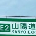 【岡山・山陽自動車道での乗用車とトラックの衝突事故の詳細】【山陽自動車道】乗用車がトラックに追突事故　奥吉原トンネル付近（和気IC〜瀬戸PA間）【岡山】