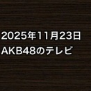 2025年11月23日のAKB48関連のテレビ